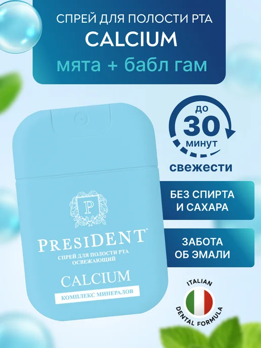 PRESIDENT Освежающий спрей для рта CALCIUM, голубой, фото 8