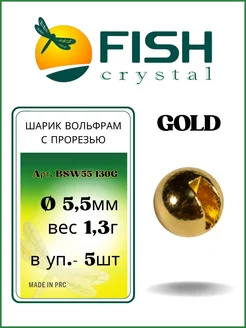 Шарики вольфрам с прорезью BSW55 1.3г Fish Crystal 99815248 купить за 382 ₽ в интернет-магазине Wildberries