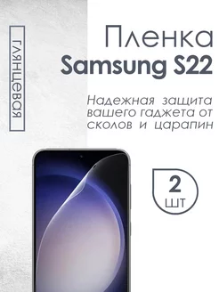 Глянцевая защитная пленка для Samsung Galaxy S22 Profit 99815577 купить за 293 ₽ в интернет-магазине Wildberries