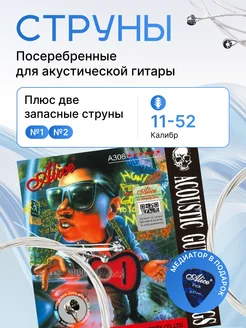 Струны для акустической гитары посеребренные. 6+2 Alice 99817488 купить за 303 ₽ в интернет-магазине Wildberries
