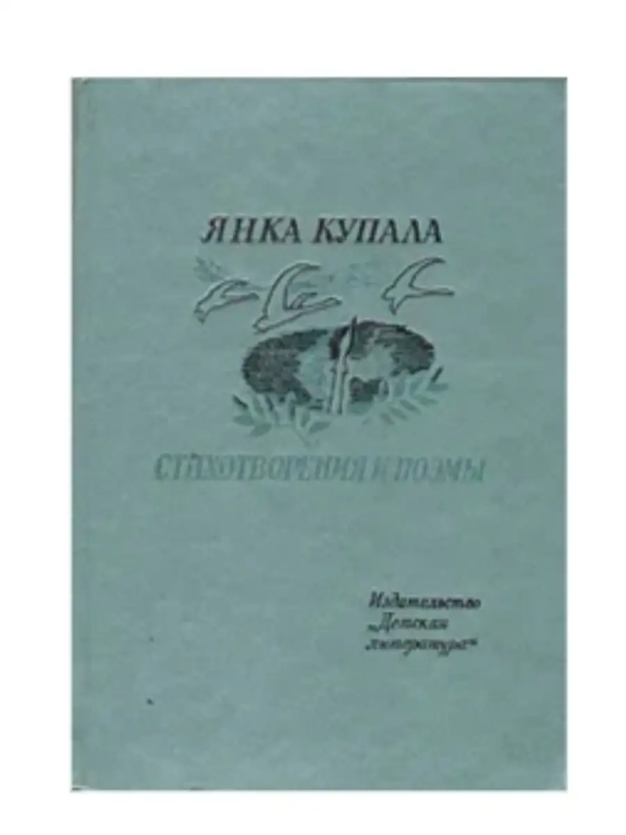 Янка Купала. Стихотворения и поэмы Детская литература. Москва 99818052  купить за 247 ₽ в интернет-магазине Wildberries