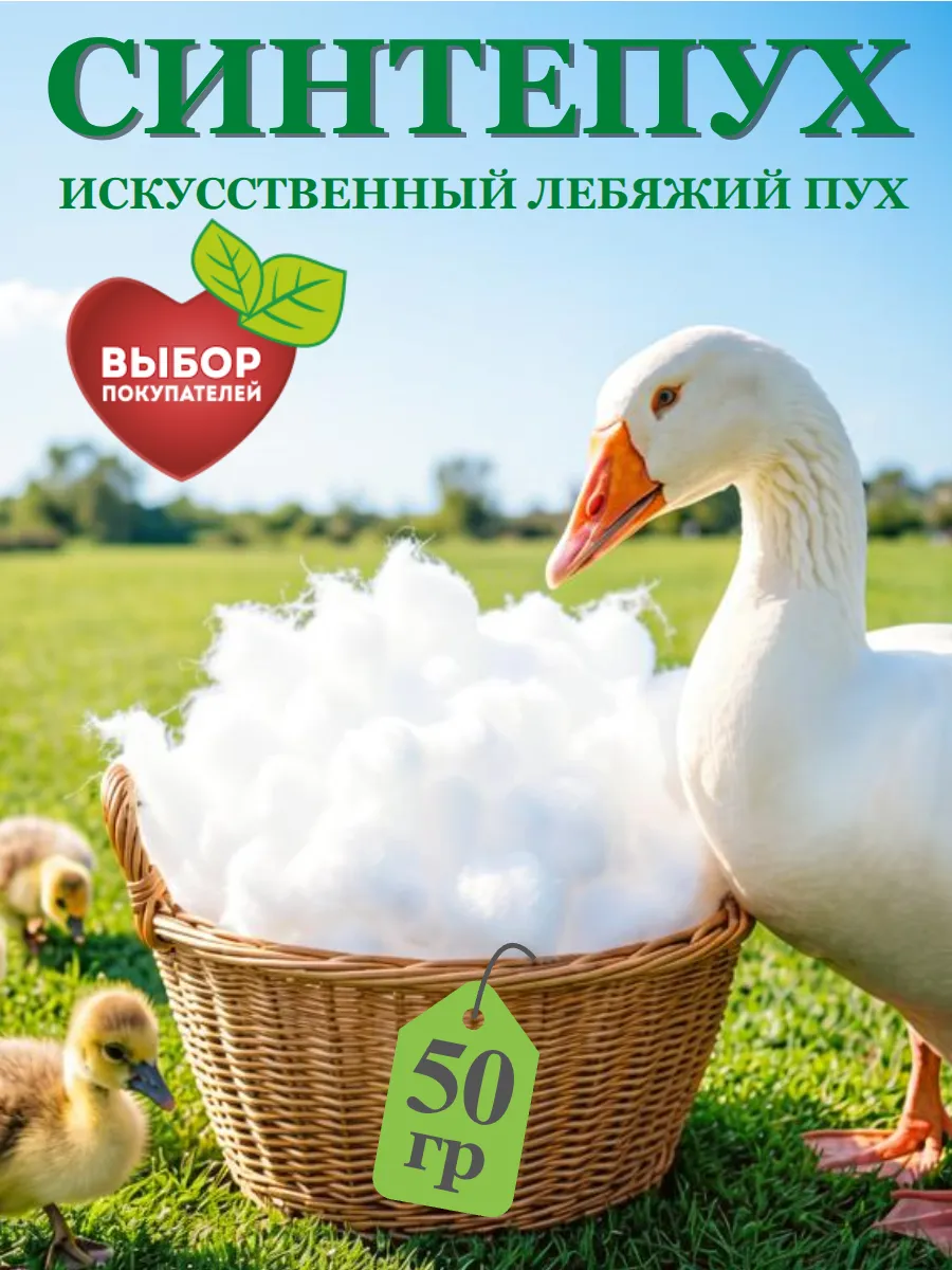 Лебяжий пух 50 гр синтепух наполнитель для подушек и игрушек