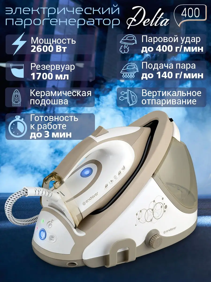 Парогенератор электрический Delta-400 Endever 99818170 купить в  интернет-магазине Wildberries