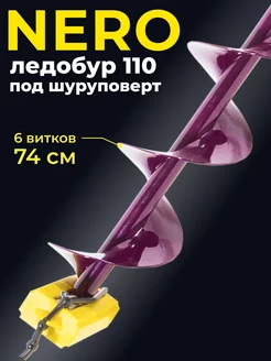 ледобур 110 под шуруповерт Nero 99819117 купить за 2 848 ₽ в интернет-магазине Wildberries