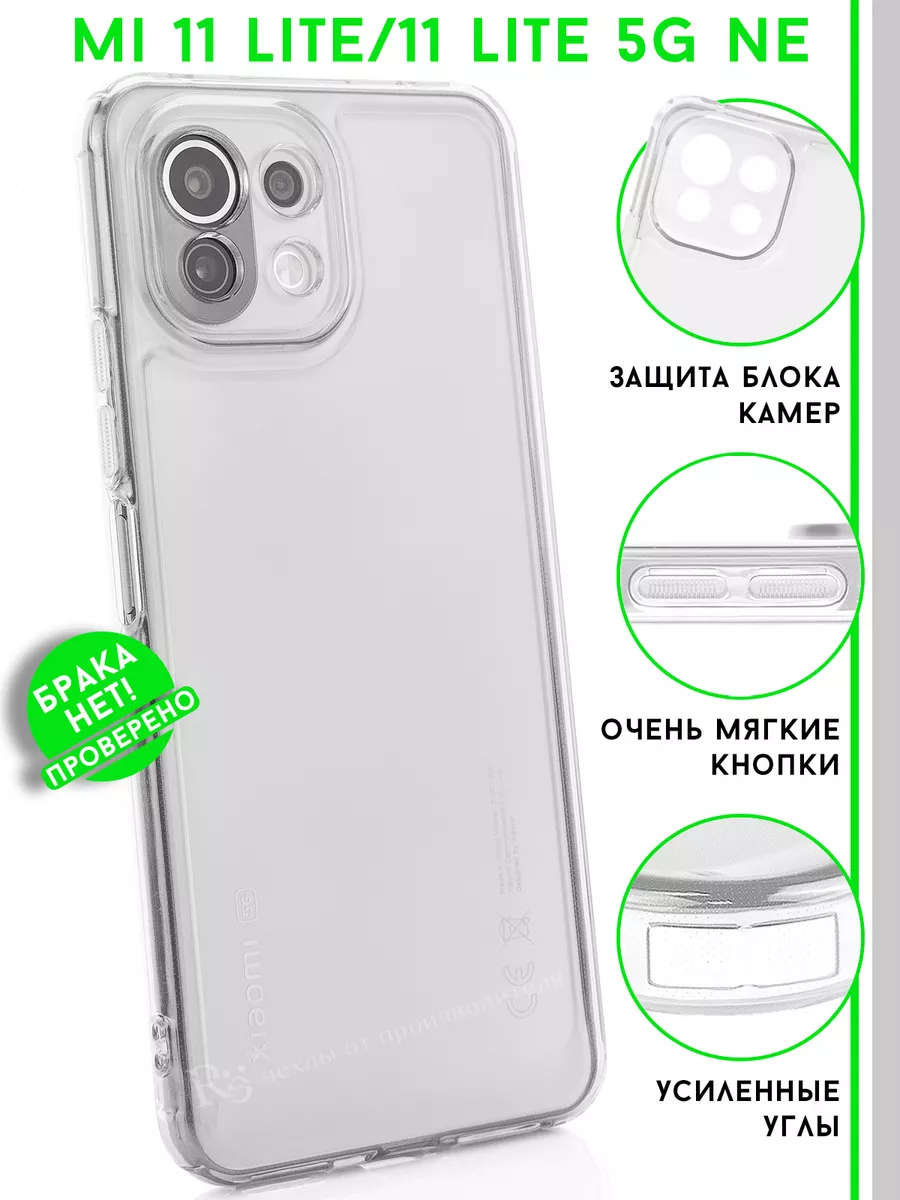 Чехол на 11 Lite 5G NE и Mi 11 Lite...
