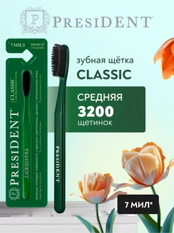 Зубная щетка средней жесткости Classic PRESIDENT 99822963 купить за 309 ₽ в интернет-магазине Wildberries