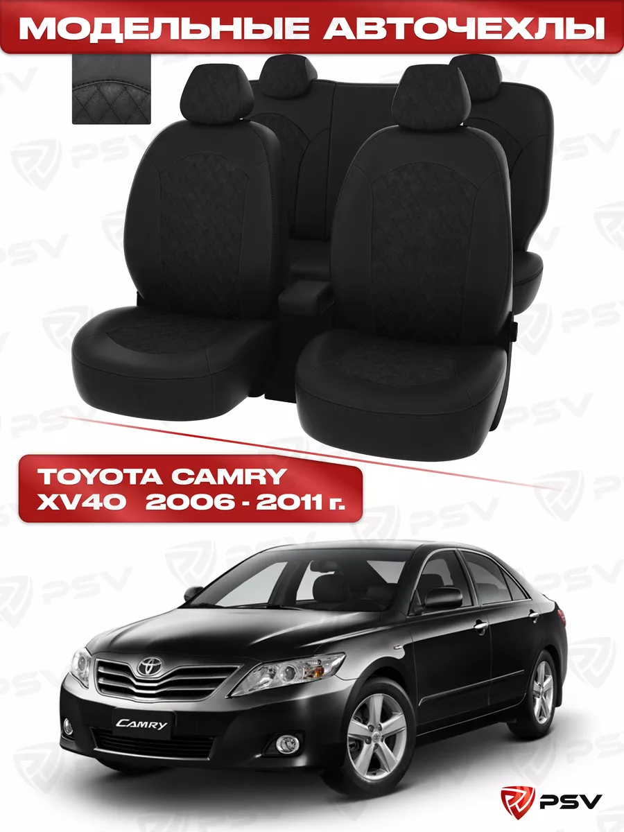 Чехлы для Toyota Camry XV40 2006-2011 г. PSV 99823124 купить в  интернет-магазине Wildberries