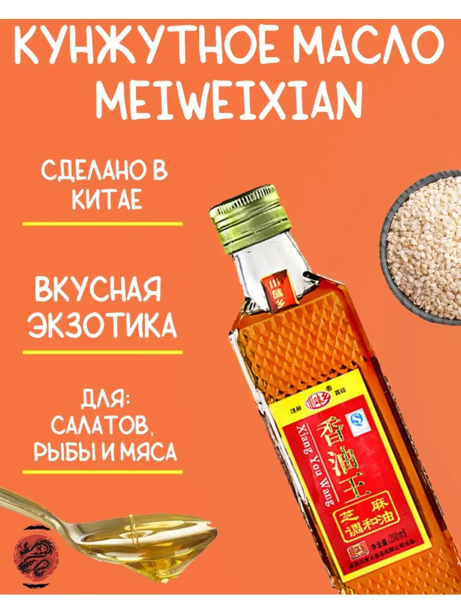 Кунжутное масло (смешанное) Meiweixian, 420 мл Красный дракон СПБ 99825297  купить за 579 ₽ в интернет-магазине Wildberries