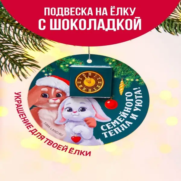 Шоколад кондитерский молочный подвеска на елку на новый год