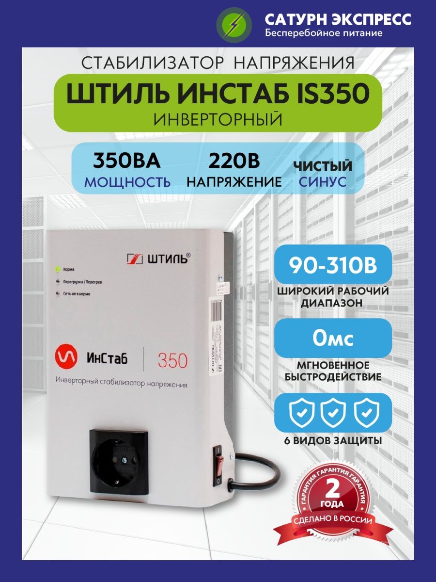 Инстаб is350. RUCELF Стар-2000. Стабилизатор автоматический релейный RUCELF Стар-2000. Штиль ИНСТАБ is1500. Стабилизатор штиль is2000.