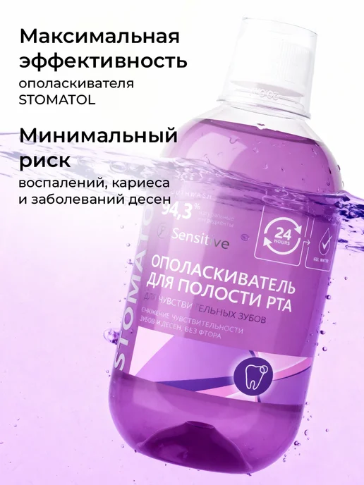 Stomatol Ополаскиватель для рта для чувствительных зубов 500 мл, 500 мл, фото 7