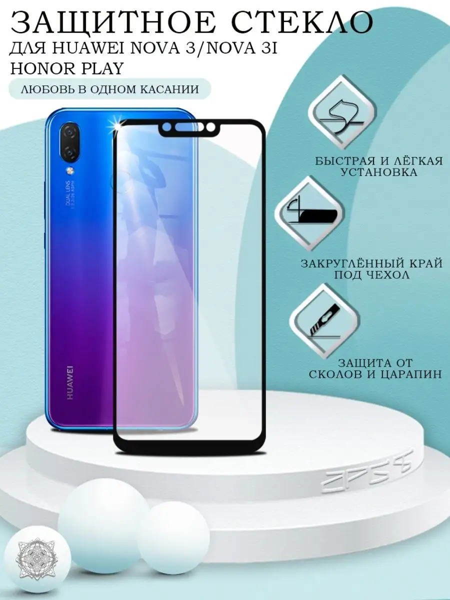 Защитное стекло для Huawei Nova 3 / 3i