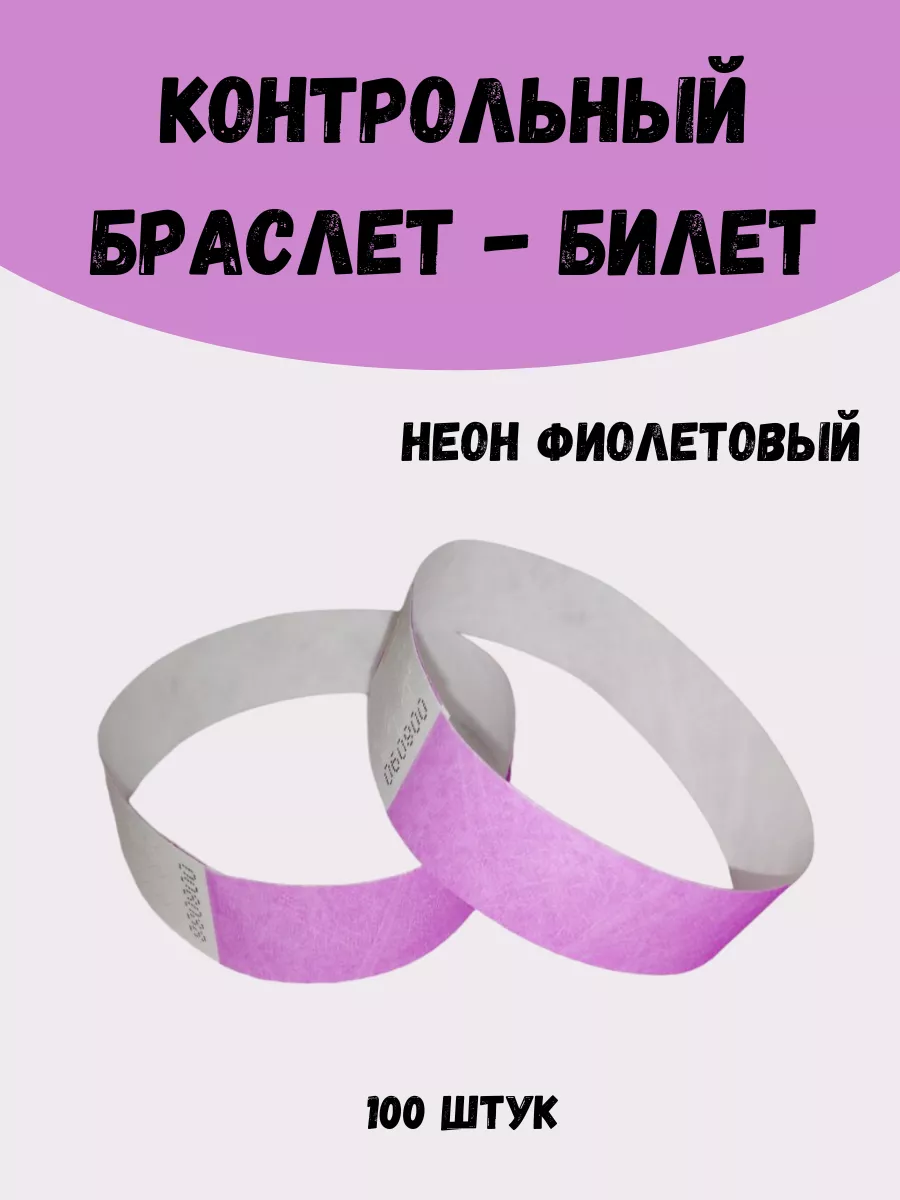 Бумажные браслеты-билеты Тyvek 100шт