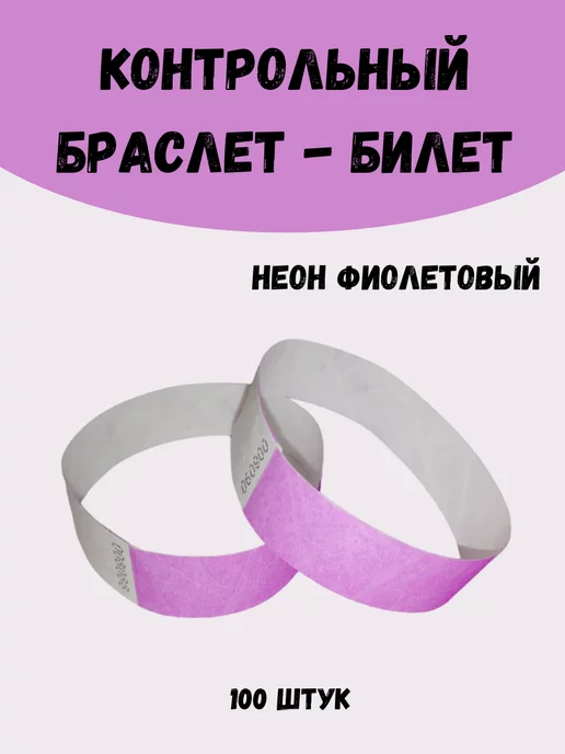 Quirk Бумажные браслеты-билеты Тyvek 100шт, 100 шт