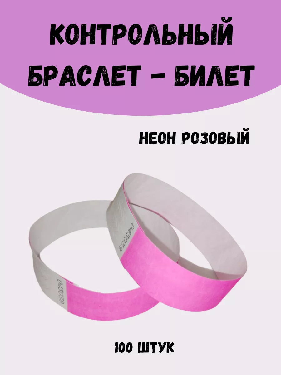 Бумажные браслеты-билеты Тyvek 100шт