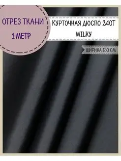 Курточная ткань дюспо Любодом 99836678 купить за 268 ₽ в интернет-магазине Wildberries