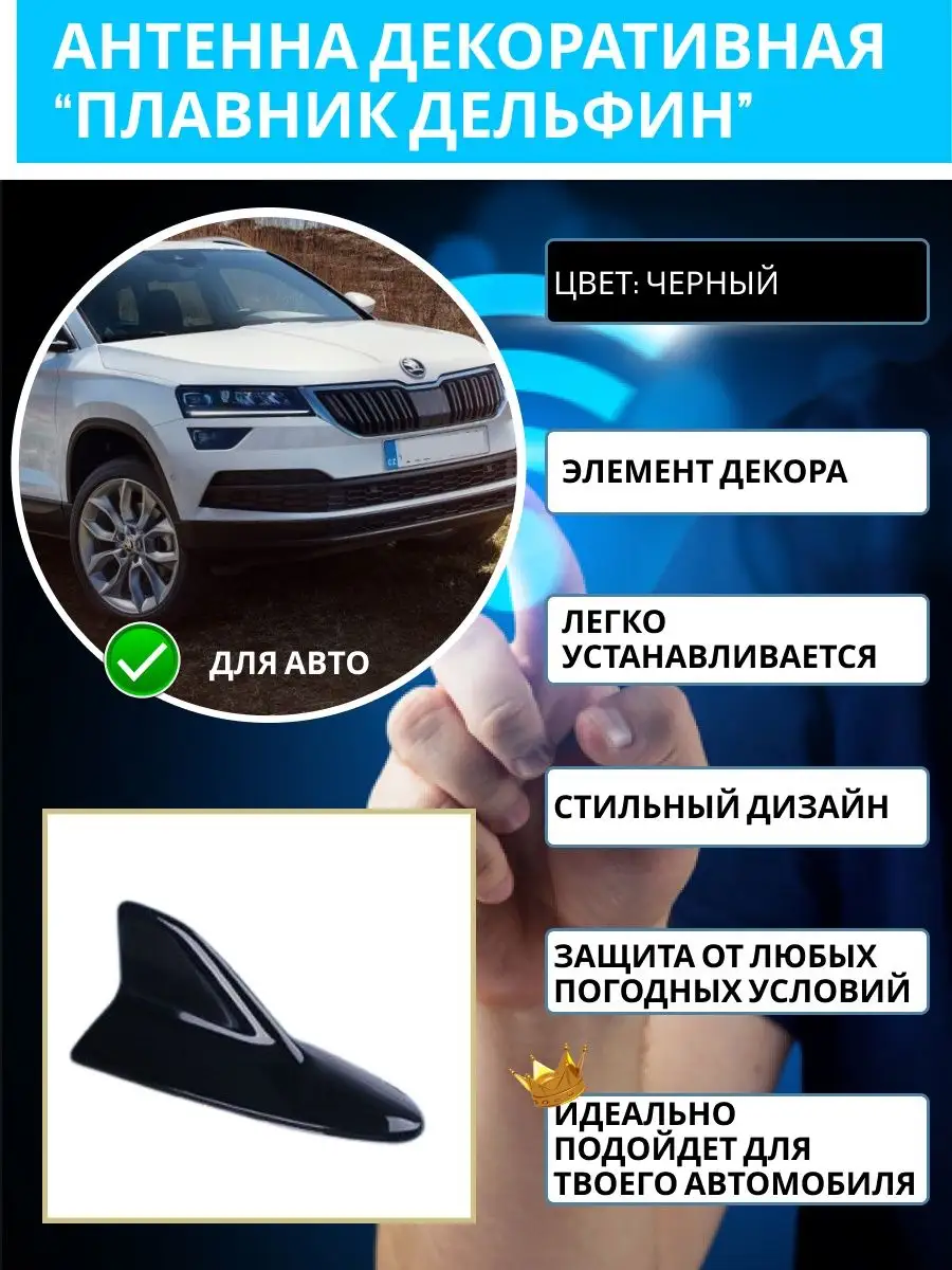 Антенна декоративная плавник ДЕЛЬФИН на крышу автомобиля Автофишки 99836738  купить за 350 ₽ в интернет-магазине Wildberries