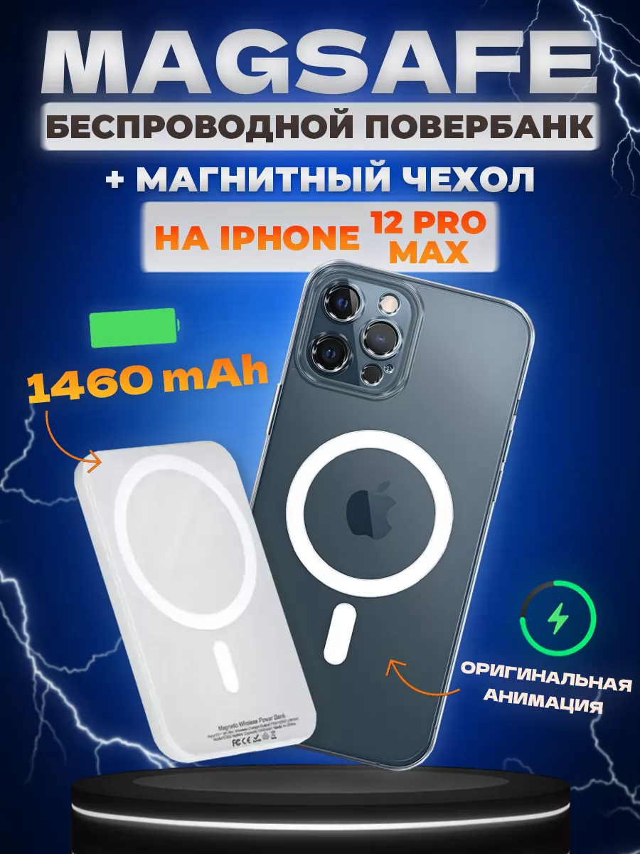 magsafe чехол на iphone 12 Pro Max + повербанк AShop78 99836830 купить за  862 ₽ в интернет-магазине Wildberries