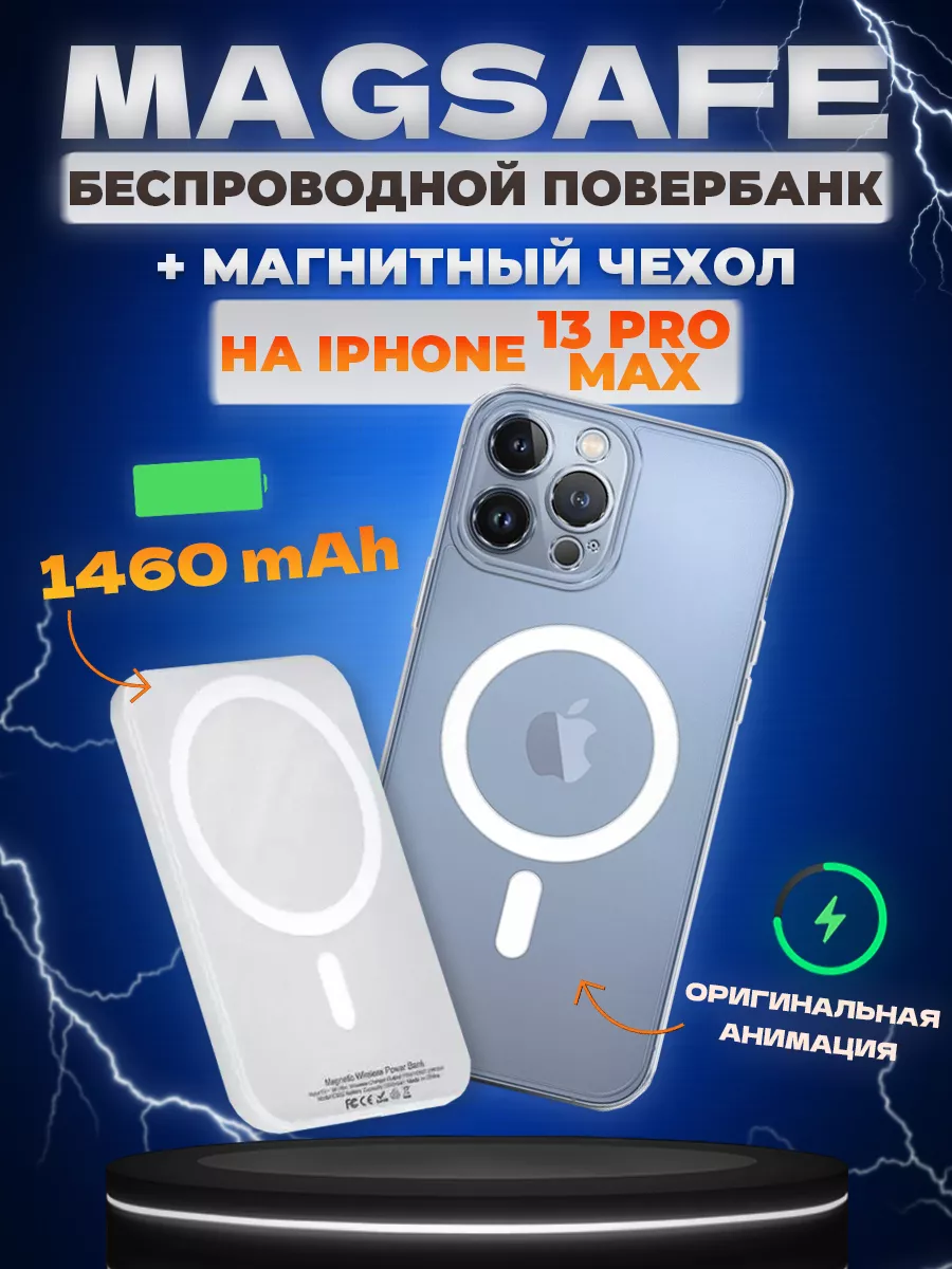 Комплект power bank + magsafe чехол на iphone 13 Pro Max AShop78 99837141  купить за 782 ₽ в интернет-магазине Wildberries