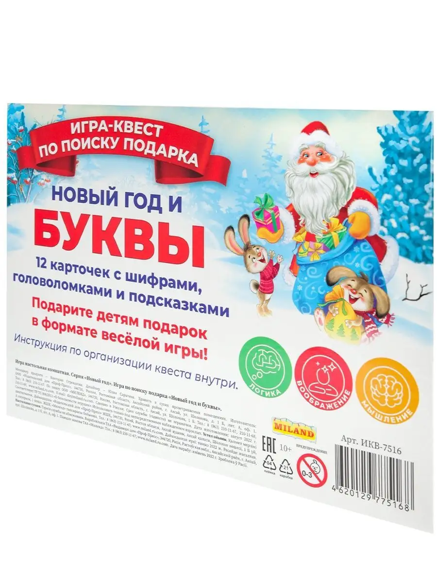 Игра по поиску подарка Новогодний квест Miland 99842334 купить в  интернет-магазине Wildberries