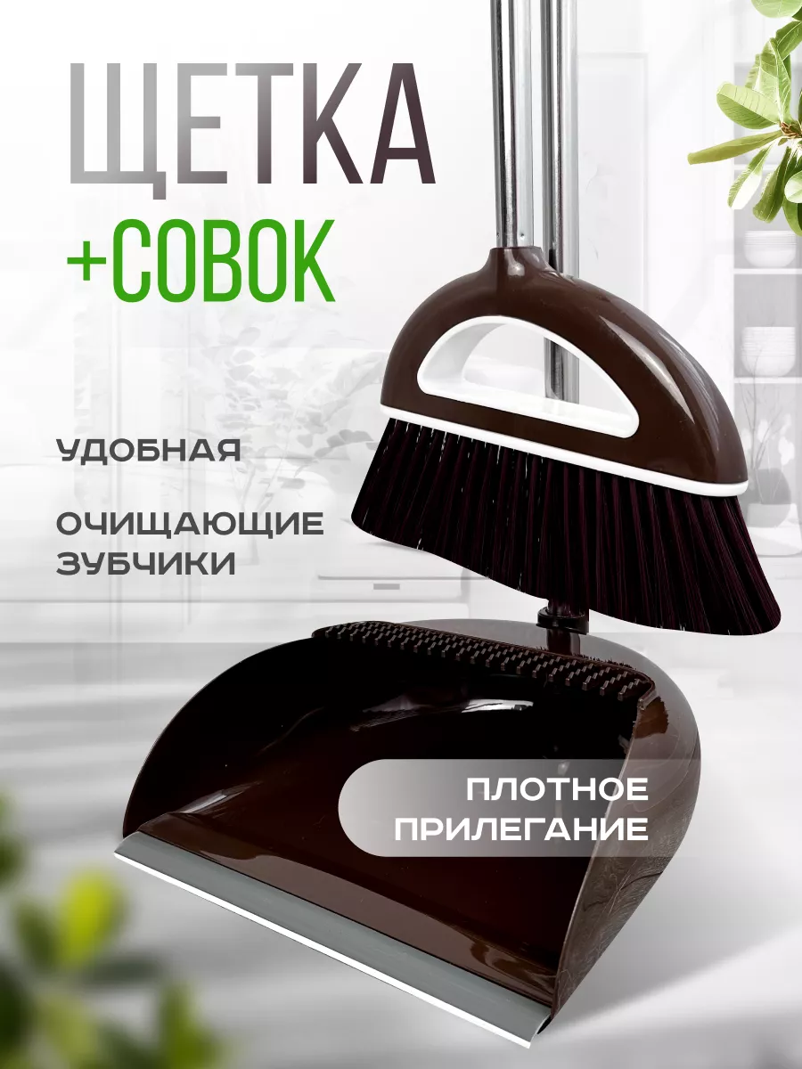 Specially For Home Щетка с совком для уборки