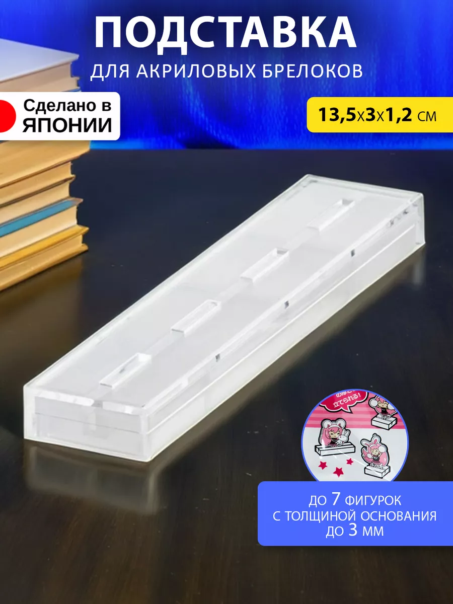 Подставка под фигурки и брелки акриловые 13.5х3х1.2 см Izumi 99844359  купить за 428 ₽ в интернет-магазине Wildberries