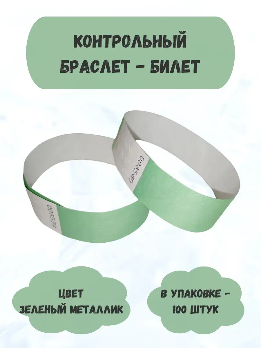 Бумажные браслеты-билеты Тyvek 100шт