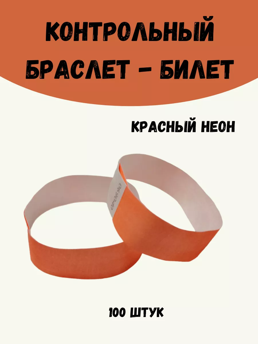 Бумажные браслеты-билеты Тyvek 100шт