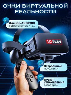 Очки виртуальной реальности c premium пультом IG PLAY 99845331 купить за 2 049 ₽ в интернет-магазине Wildberries