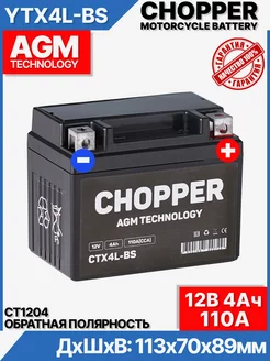 Аккумулятор Мото CHOPPER AGM 12В 4 Ач СТ1204, YTX4L-BS Chopper 99845398 купить за 1 188 ₽ в интернет-магазине Wildberries