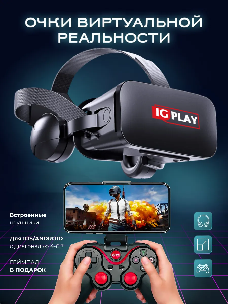 Очки виртуальной реальности IG PLAY 99845720 купить за 2 261 ₽ в  интернет-магазине Wildberries