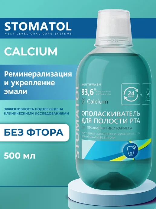 Stomatol Ополаскиватель для рта против кариеса 500 мл, 500 мл