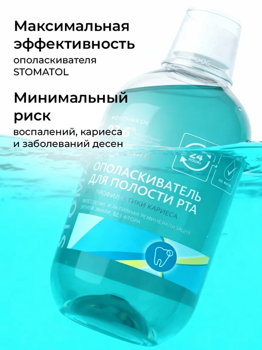 Stomatol Ополаскиватель для рта против кариеса 500 мл, 500 мл, фото 6