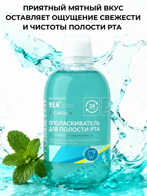 Stomatol Ополаскиватель для рта против кариеса 500 мл, 500 мл, фото 8
