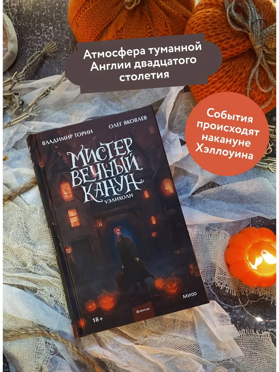 Мистер Вечный Канун. Уэлихолн Издательство Манн, Иванов и Фербер 99850923  купить за 634 ₽ в интернет-магазине Wildberries