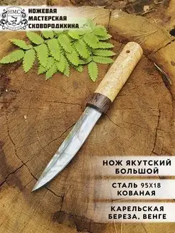 Нож Якутский большой 95х18 Ножевая мастерская Сковородихина 99851926 купить за 3 328 ₽ в интернет-магазине Wildberries