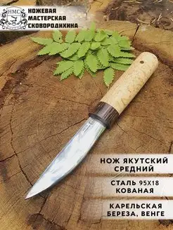 Нож Якутский средний 95х18 Ножевая мастерская Сковородихина 99851950 купить за 3 051 ₽ в интернет-магазине Wildberries