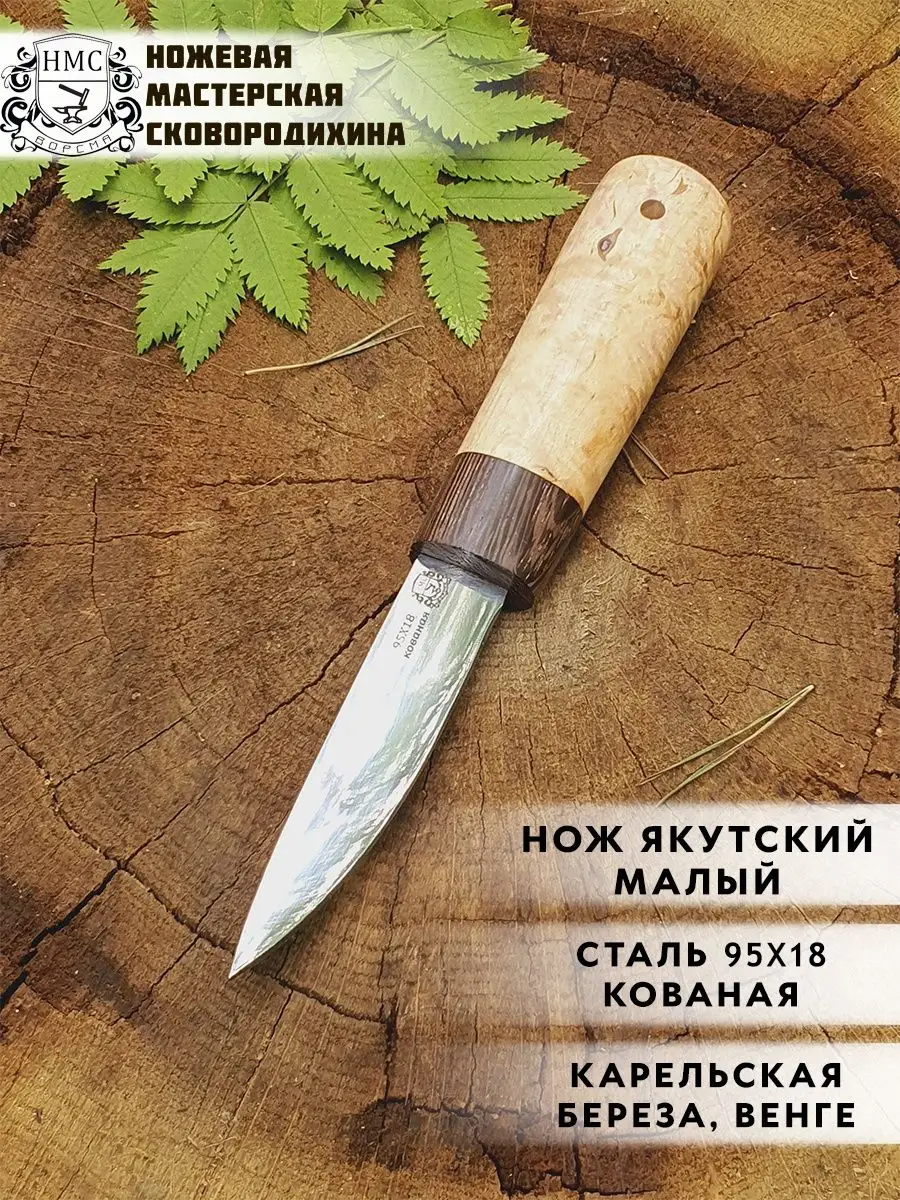 Нож туристический Якутский 95х18 кованая Ножевая мастерская Сковородихина  99851957 купить за 3 115 ₽ в интернет-магазине Wildberries