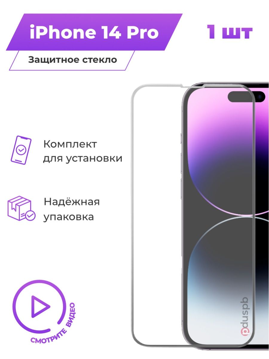 Защитное стекло на айфон 14 pro