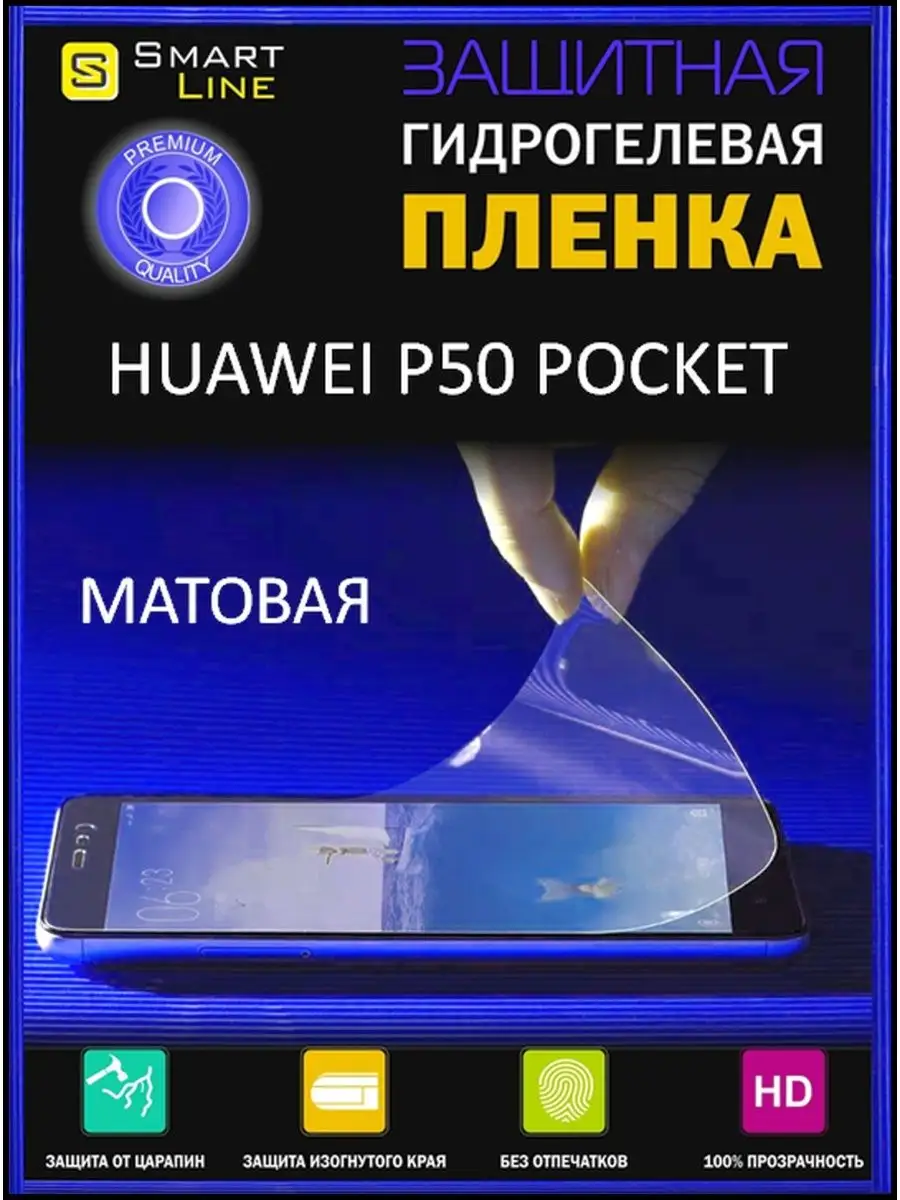 Гидрогелевая пленка для Huawei P50 Pocket без рамки SMART LINE 99852543  купить за 248 ₽ в интернет-магазине Wildberries