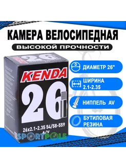 Камера велосипедная широкая 26х2,125-2,35 автониппель Kenda 99856190 купить за 524 ₽ в интернет-магазине Wildberries