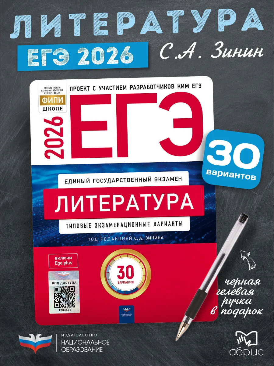 ЕГЭ Литература 2026 Зинин 30 вариантов для подготовки