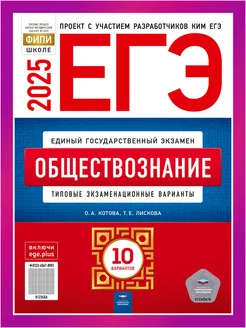 ЕГЭ Обществознание 2025 Котова 10 вариантов для подготовки Национальное Образование 99857342 купить за 345 ₽ в интернет-магазине Wildberries