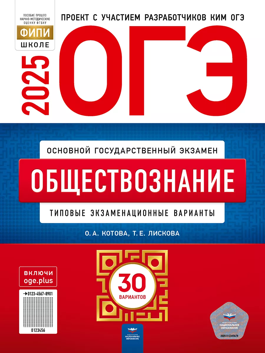 ОГЭ 2024 Обществознание 30 типовых экзаменационных вариантов Национальное  Образование 99857349 купить в интернет-магазине Wildberries