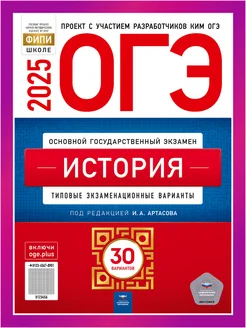 ОГЭ История 2025 Артасов 30 вариантов для подготовки Национальное Образование 99857352 купить за 650 ₽ в интернет-магазине Wildberries