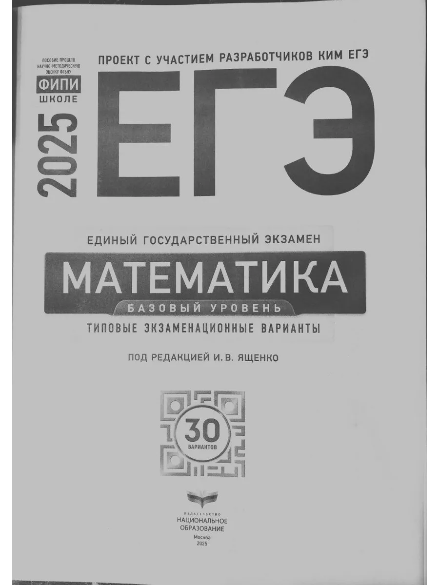 ЕГЭ 2024 Математика Базовый уровень 30 типовых вариантов Национальное  Образование 99857365 купить в интернет-магазине Wildberries