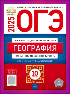 ОГЭ География 2025 10 вариантов для подготовки Национальное Образование 99857367 купить за 347 ₽ в интернет-магазине Wildberries