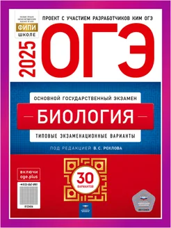 ОГЭ Биология 2025 9 класс Рохлов 30 вариантов для подготовки Национальное Образование 99857385 купить за 710 ₽ в интернет-магазине Wildberries