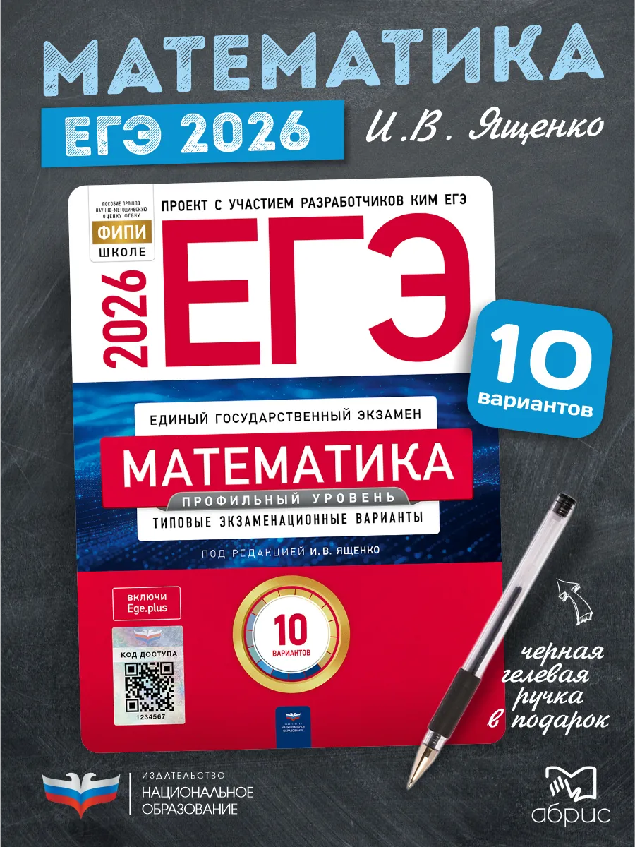 ЕГЭ Математика 2026 Ященко Профильный 10 типовых вариантов