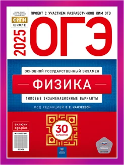 ОГЭ Физика 2025 Камзеева30 вариантов для подготовки Национальное Образование 99857405 купить за 910 ₽ в интернет-магазине Wildberries